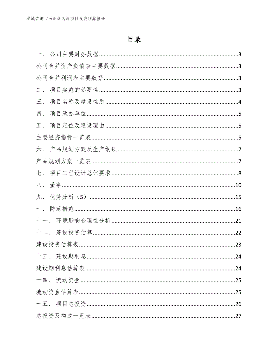 医用聚丙烯项目投资预算报告（参考模板）_第1页