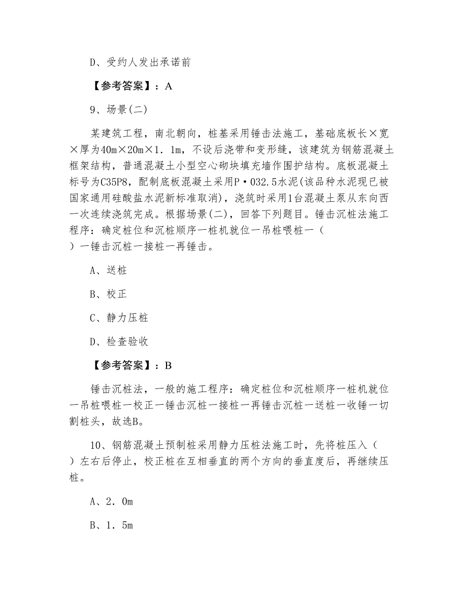 三月上旬二级建造师资格考试建筑工程管理与实务期末同步测试试卷（附答案）_第4页