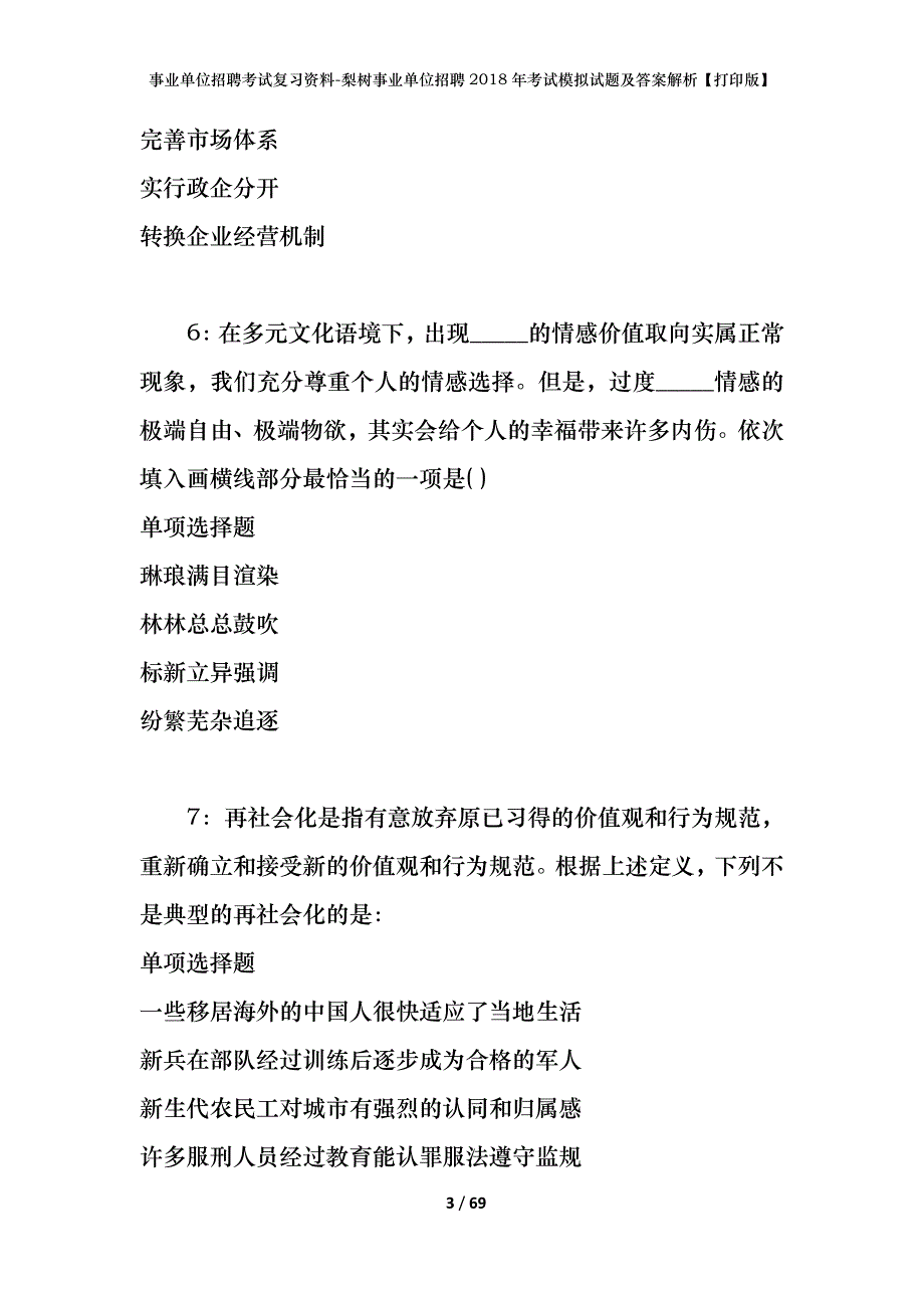 事业单位招聘考试复习资料-梨树事业单位招聘2018年考试模拟试题及答案解析【打印版】_第3页