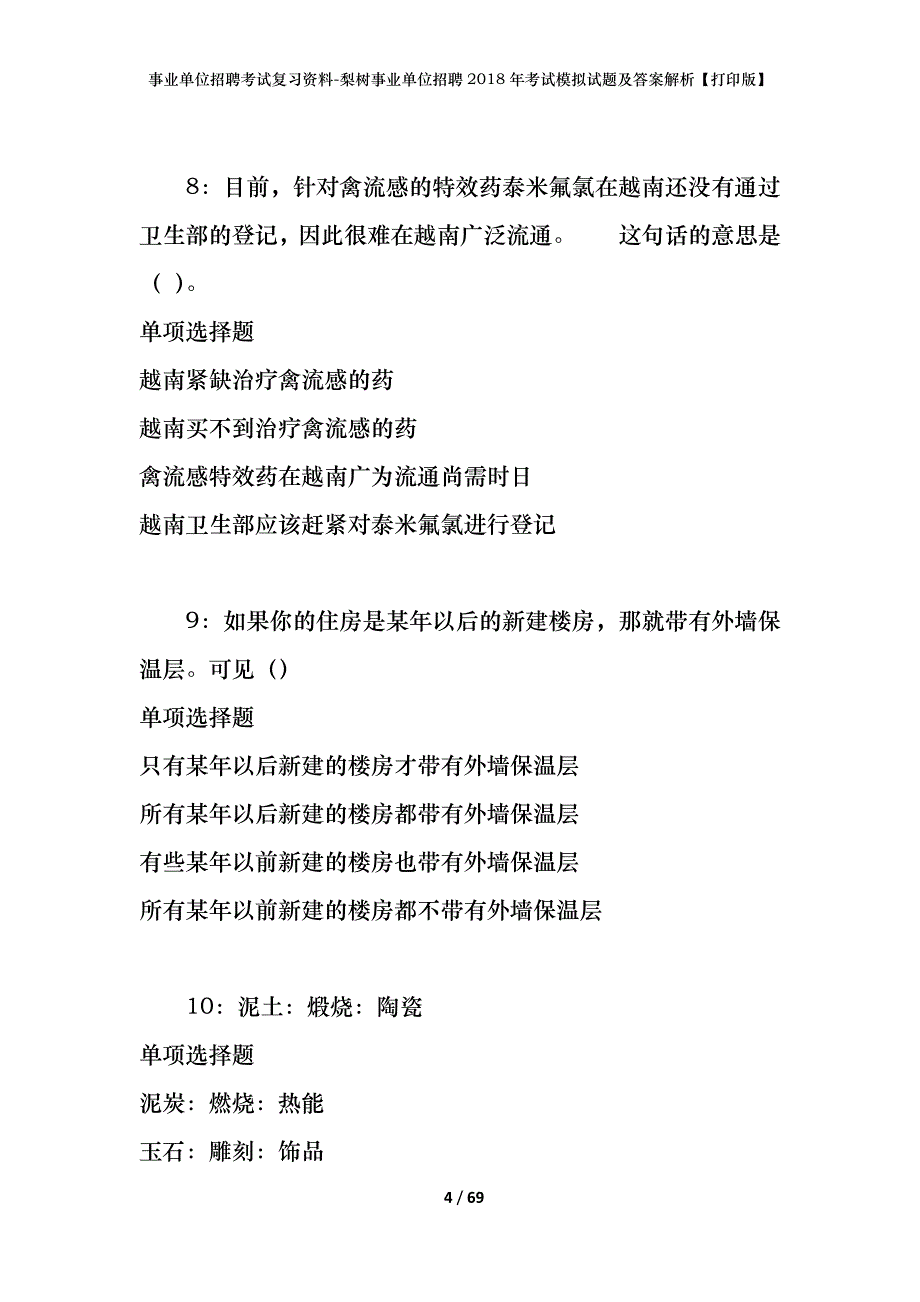 事业单位招聘考试复习资料-梨树事业单位招聘2018年考试模拟试题及答案解析【打印版】_第4页