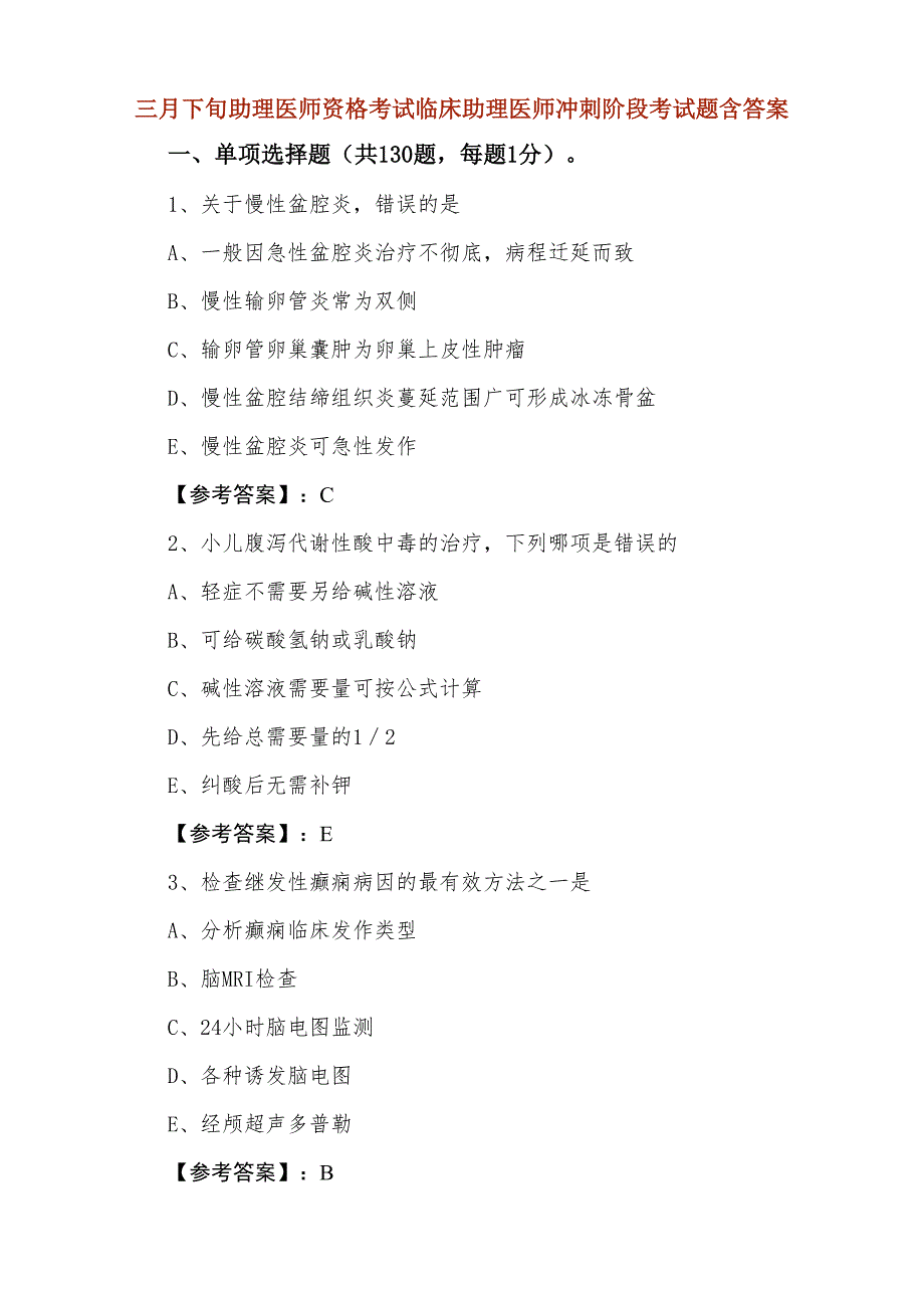 三月下旬助理医师资格考试临床助理医师冲刺阶段考试题含答案_第1页