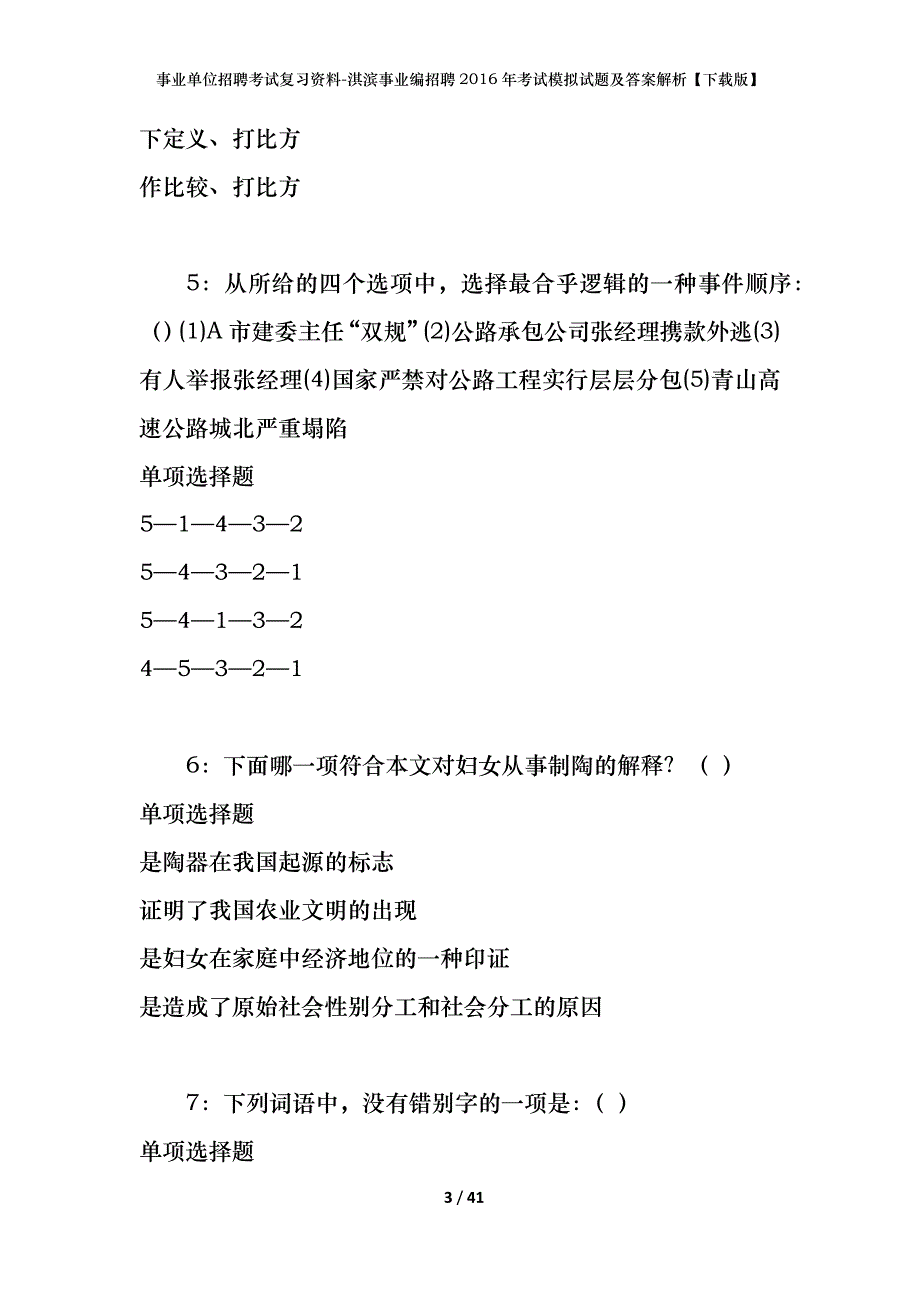 事业单位招聘考试复习资料-淇滨事业编招聘2016年考试模拟试题及答案解析[下载版]_第3页