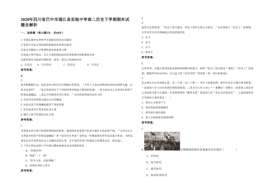 2020年四川省巴中市通江县实验中学高二历史下学期期末试题含解析_第1页