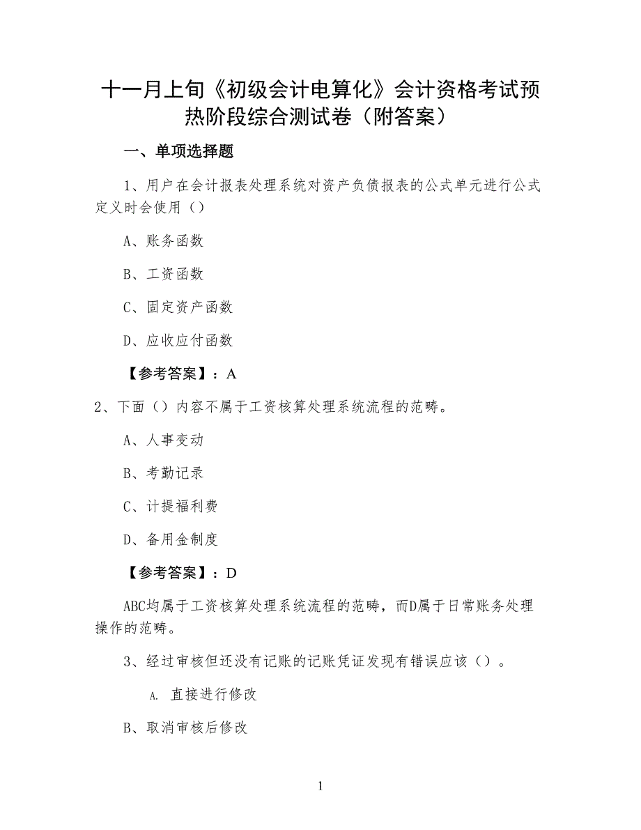 十一月上旬《初级会计电算化》会计资格考试预热阶段综合测试卷（附答案）_第1页