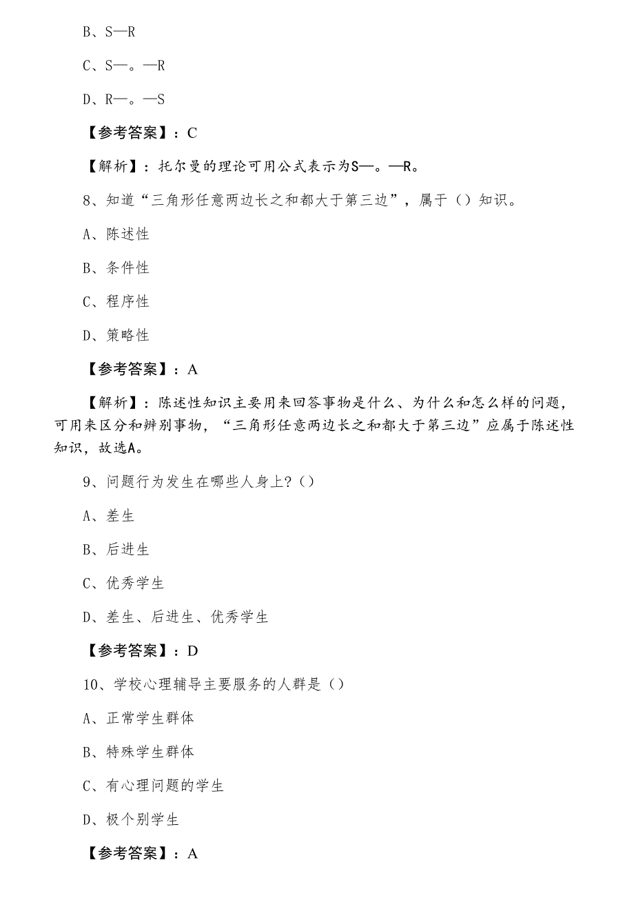 七月上旬安庆宿松教师资格考试考试《中学心理学》考试押卷（附答案）_第3页