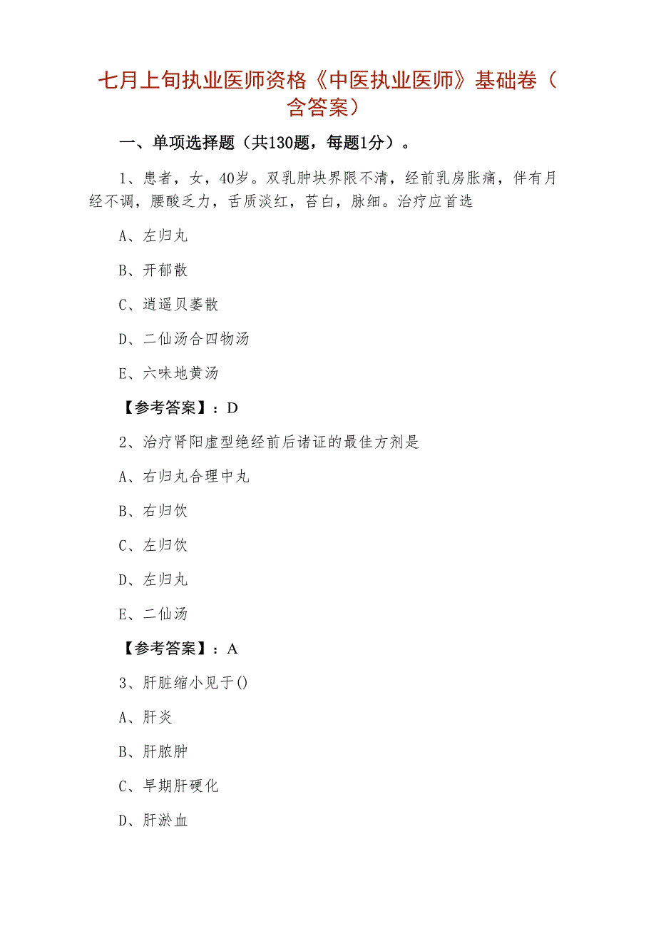 七月上旬执业医师资格《中医执业医师》基础卷（含答案）_第1页