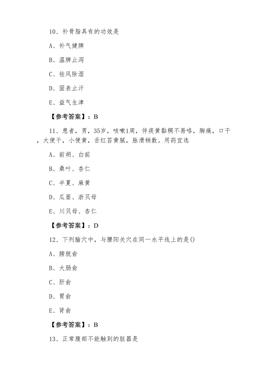 七月上旬执业医师资格《中医执业医师》基础卷（含答案）_第4页