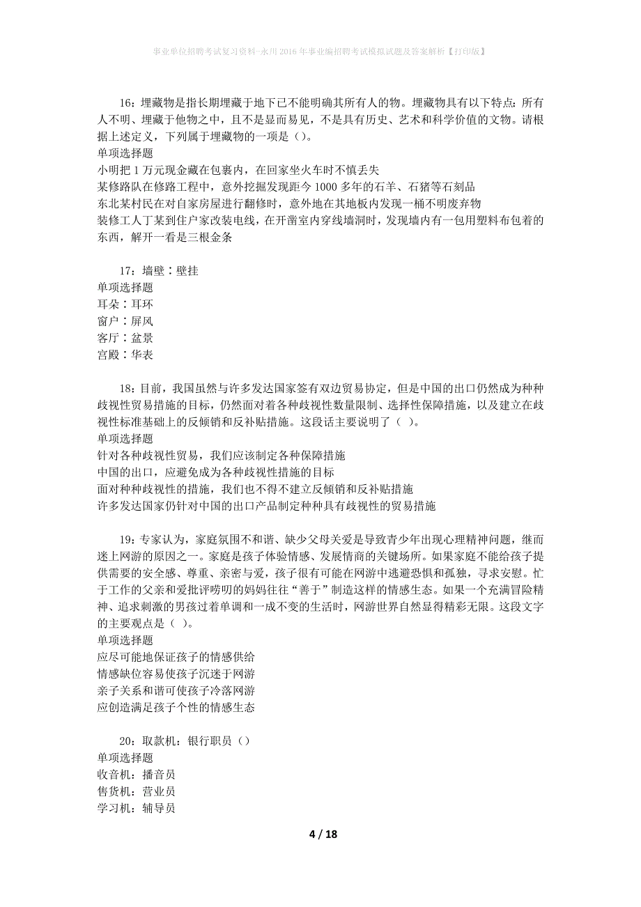 事业单位招聘考试复习资料-永川2016年事业编招聘考试模拟试题及答案解析{打印版}_第4页