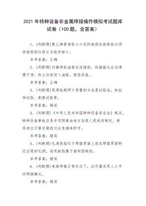 2021年特种设备非金属焊接操作模拟考试题库试卷（100题含答案）