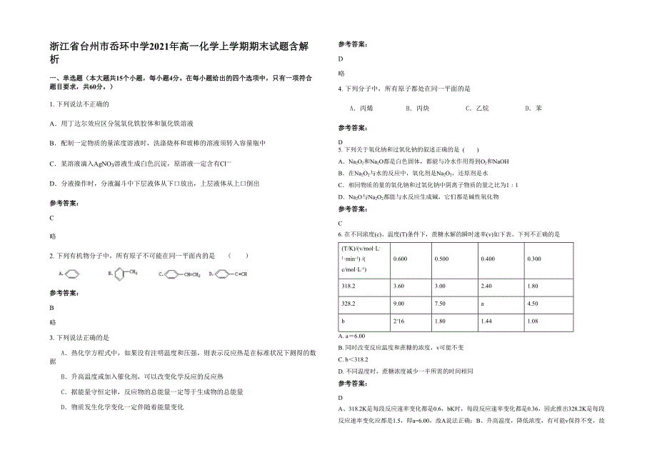 浙江省台州市岙环中学2021年高一化学上学期期末试题含解析_第1页