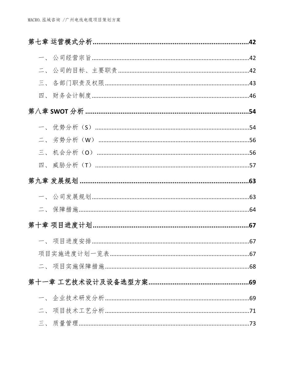 广州电线电缆项目策划方案_参考范文_第3页