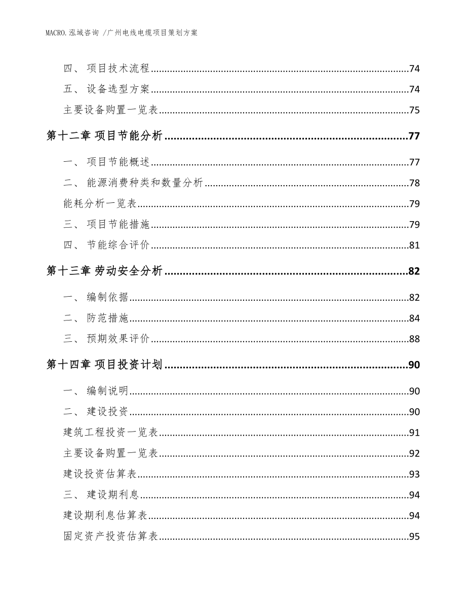 广州电线电缆项目策划方案_参考范文_第4页