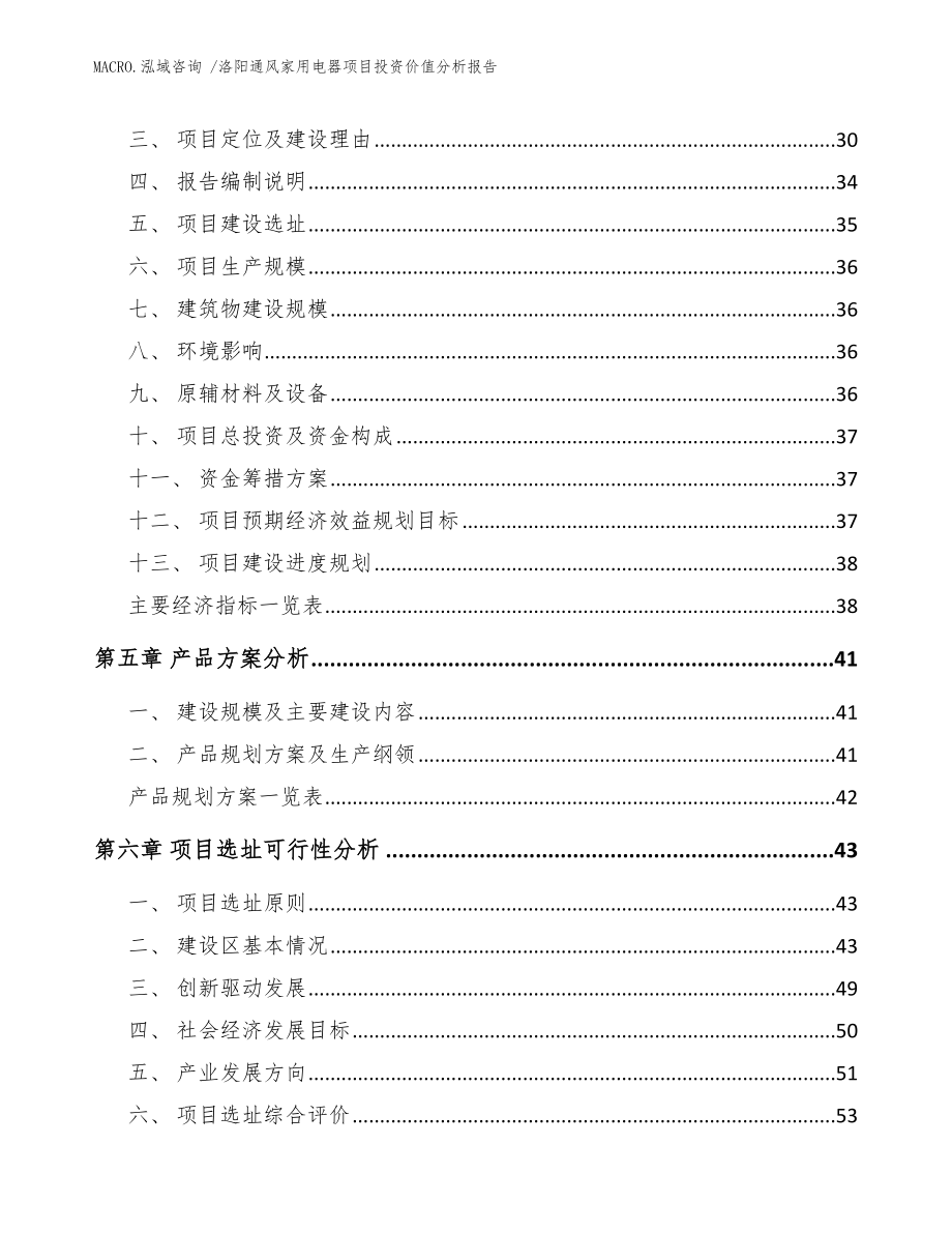 洛阳通风家用电器项目投资价值分析报告_范文模板_第2页