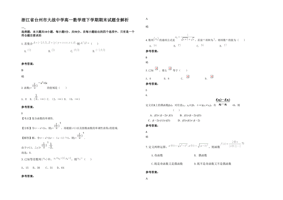 浙江省台州市大战中学高一数学理下学期期末试题含解析_第1页