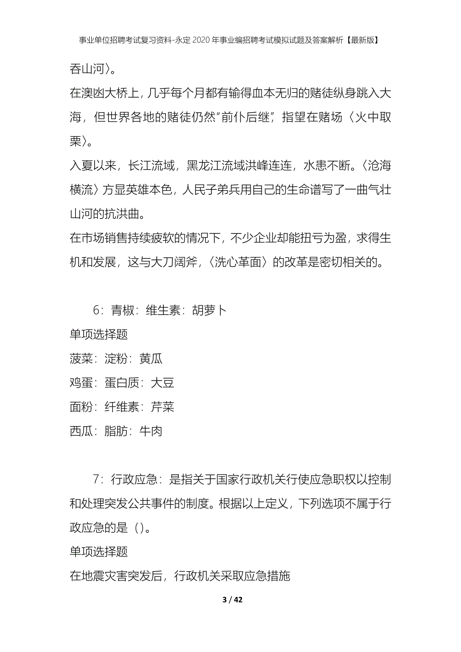 事业单位招聘考试复习资料-永定2020年事业编招聘考试模拟试题及答案解析【最新版】_第3页