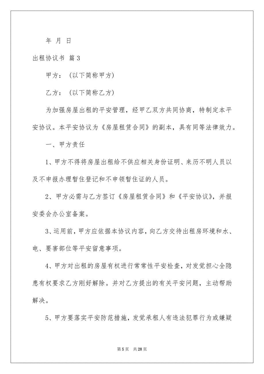 出租协议书范文八篇_第5页