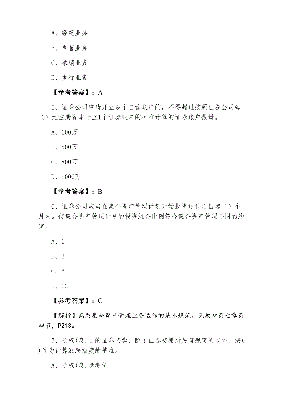 七月上旬《证券交易》证券从业资格考试第四次同步检测试卷（附答案及解析）_第2页