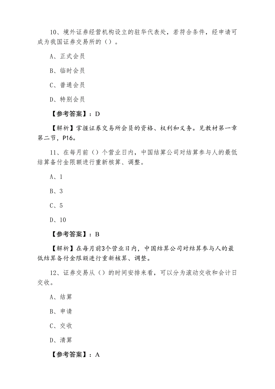 七月上旬《证券交易》证券从业资格考试第四次同步检测试卷（附答案及解析）_第4页