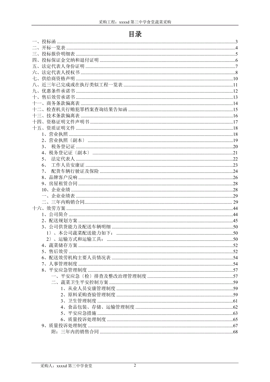 蔬菜采购项目投标书参照_第2页