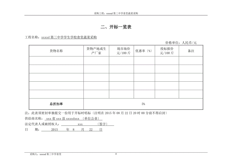 蔬菜采购项目投标书参照_第4页