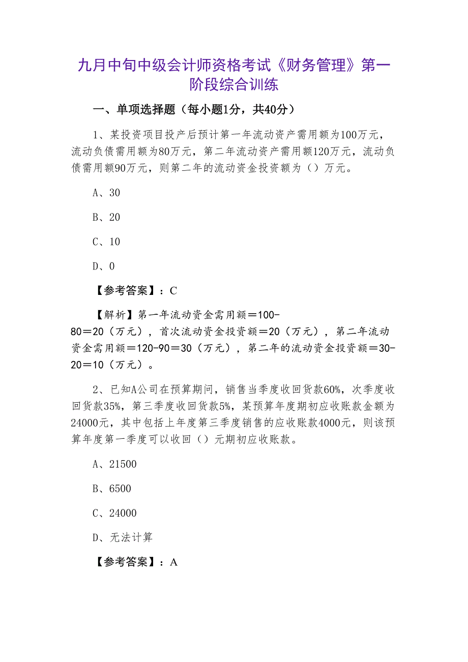 九月中旬中级会计师资格考试《财务管理》第一阶段综合训练_第1页