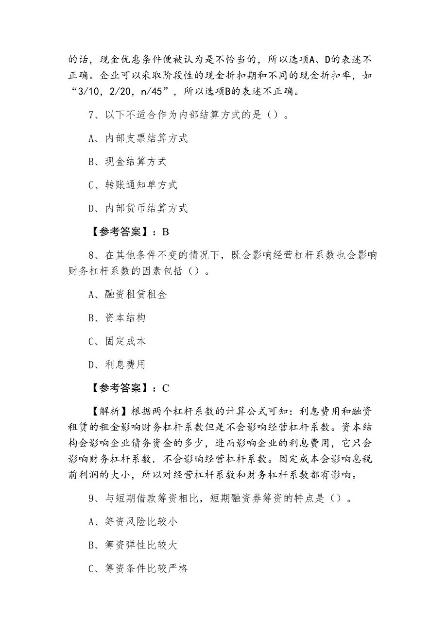 九月中旬中级会计师资格考试《财务管理》第一阶段综合训练_第4页