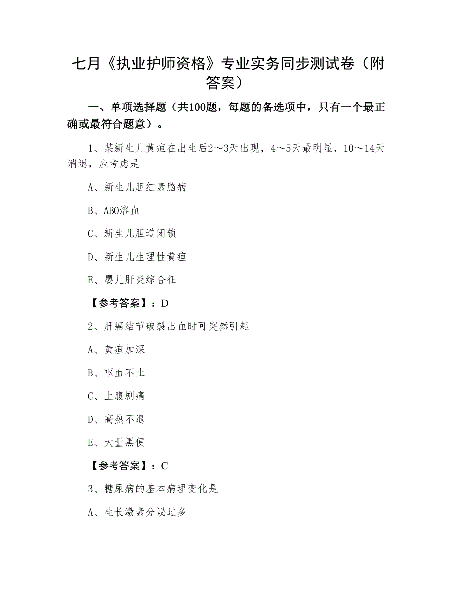 七月《执业护师资格》专业实务同步测试卷（附答案）_第1页