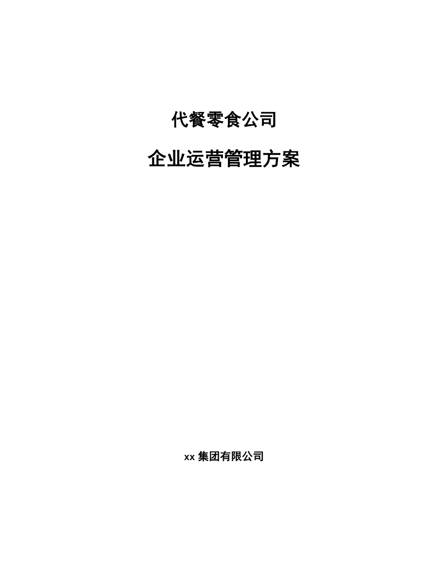 代餐零食公司企业运营管理方案模板_第1页