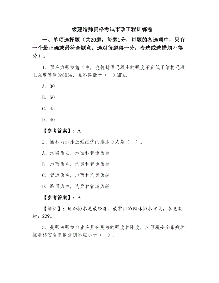 一级建造师资格考试市政工程训练卷_第1页