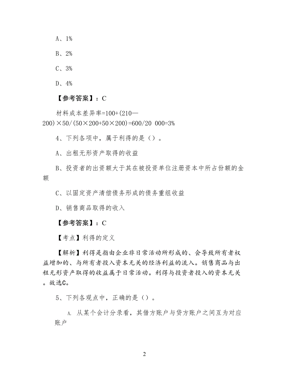 三月下旬会计资格考试会计基础水平抽样检测_第2页