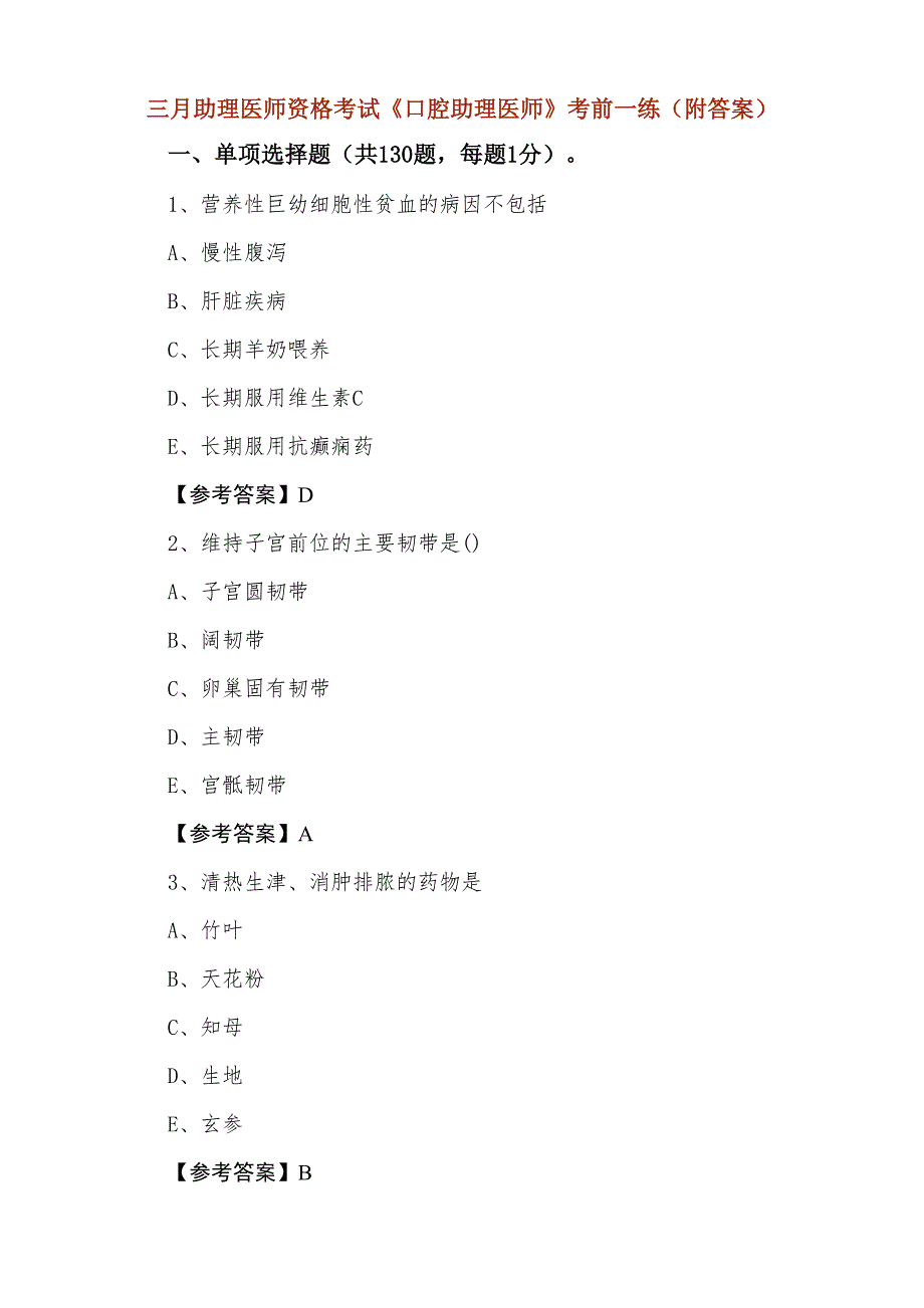 三月助理医师资格考试《口腔助理医师》考前一练（附答案）_第1页