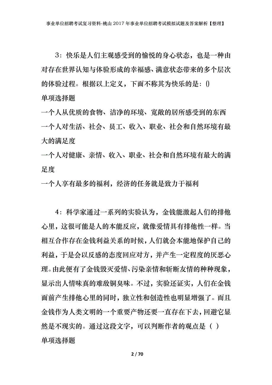 事业单位招聘考试复习资料-桃山2017年事业单位招聘考试模拟试题及答案解析【整理】_第2页