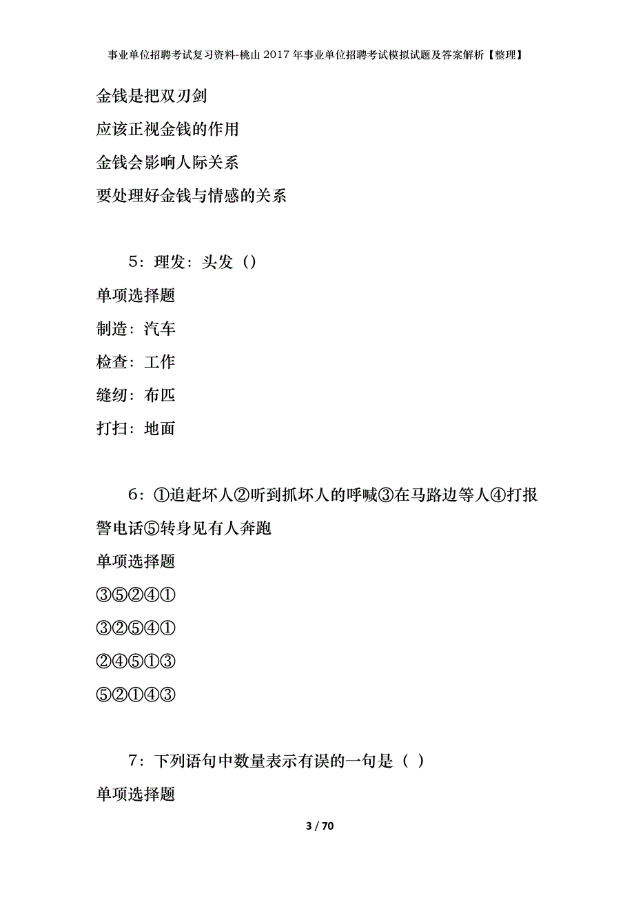 事业单位招聘考试复习资料-桃山2017年事业单位招聘考试模拟试题及答案解析【整理】_第3页