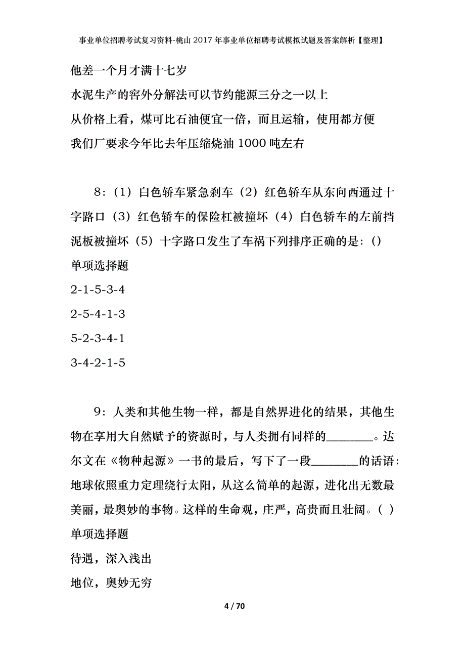 事业单位招聘考试复习资料-桃山2017年事业单位招聘考试模拟试题及答案解析【整理】_第4页