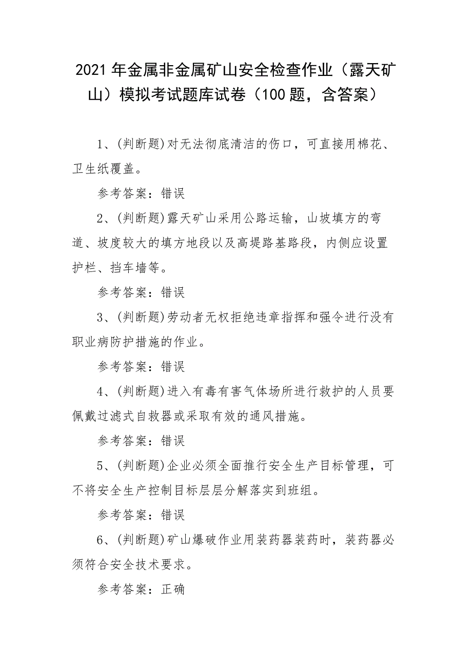 2021年金属非金属矿山安全检查作业（露天矿山）模拟考试题库试卷（100题含答案）_第1页