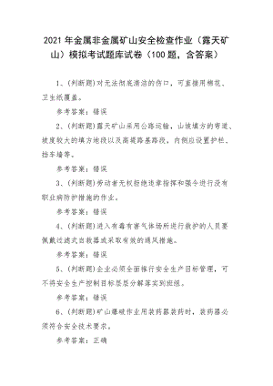 2021年金属非金属矿山安全检查作业（露天矿山）模拟考试题库试卷（100题含答案）