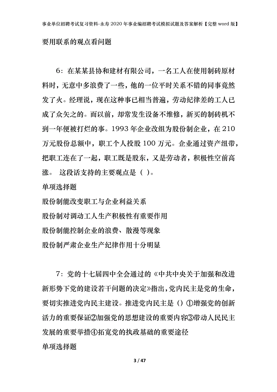 事业单位招聘考试复习资料-永寿2020年事业编招聘考试模拟试题及答案解析【完整word版】_第3页