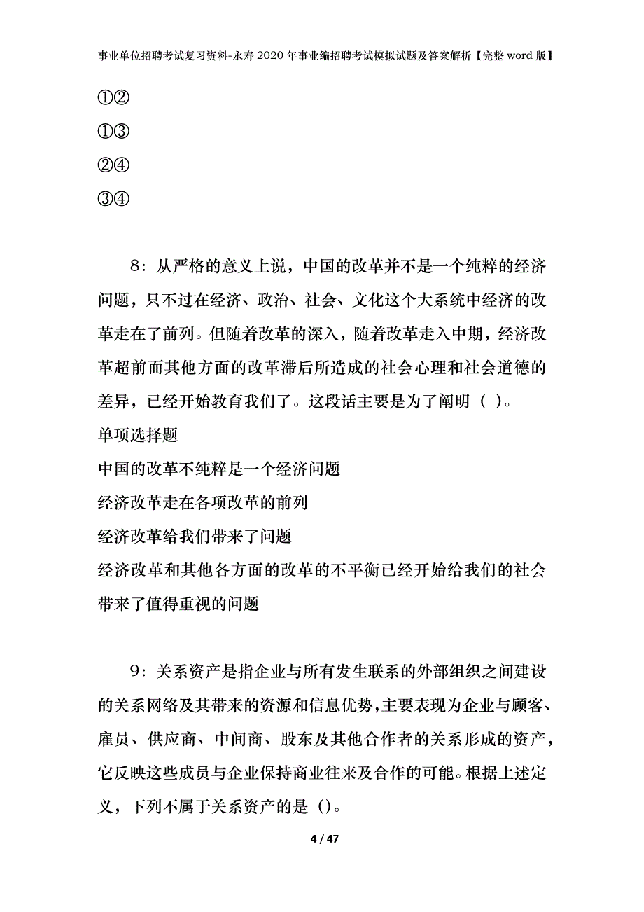 事业单位招聘考试复习资料-永寿2020年事业编招聘考试模拟试题及答案解析【完整word版】_第4页