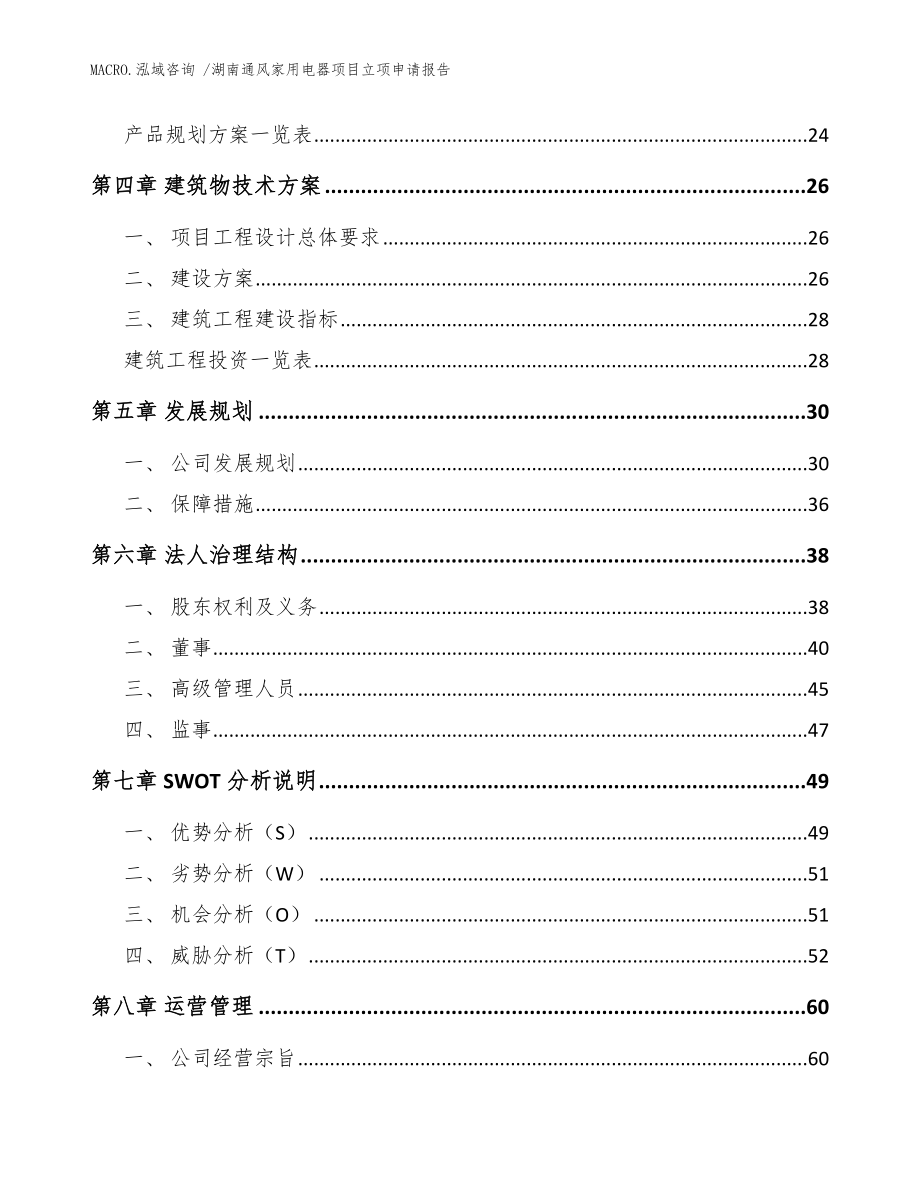 湖南通风家用电器项目立项申请报告参考范文_第3页