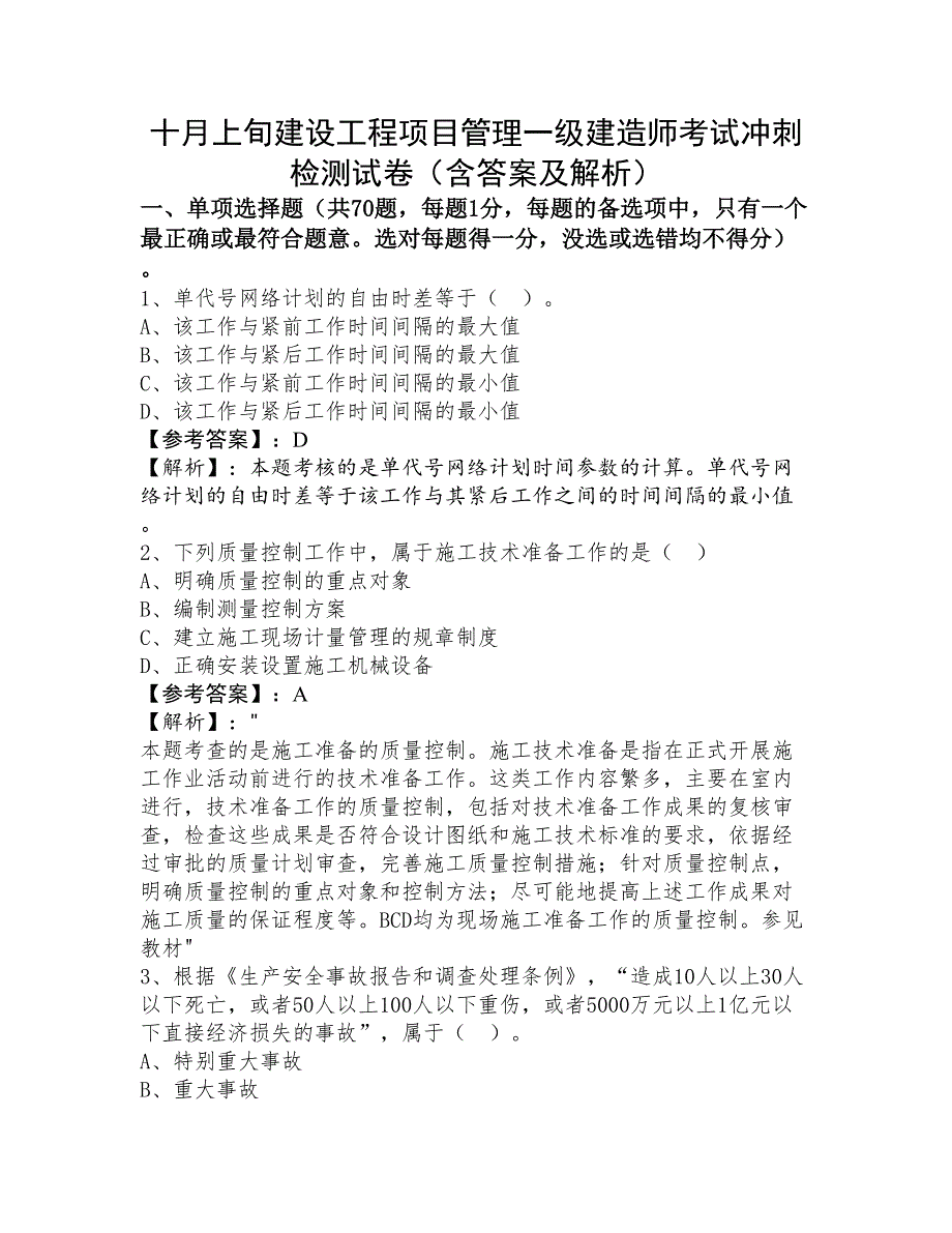 十月上旬建设工程项目管理一级建造师考试冲刺检测试卷（含答案及解析）_第1页