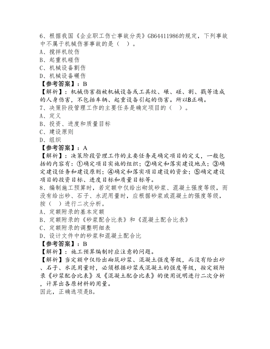 十月上旬建设工程项目管理一级建造师考试冲刺检测试卷（含答案及解析）_第3页