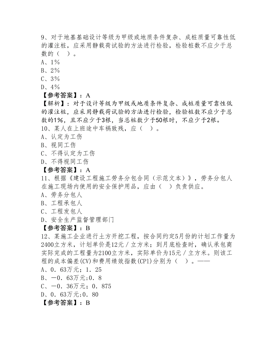 十月上旬建设工程项目管理一级建造师考试冲刺检测试卷（含答案及解析）_第4页