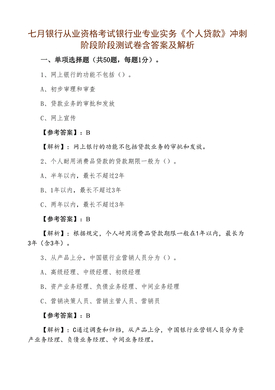 七月银行从业资格考试银行业专业实务《个人贷款》冲刺阶段阶段测试卷含答案及解析_第1页