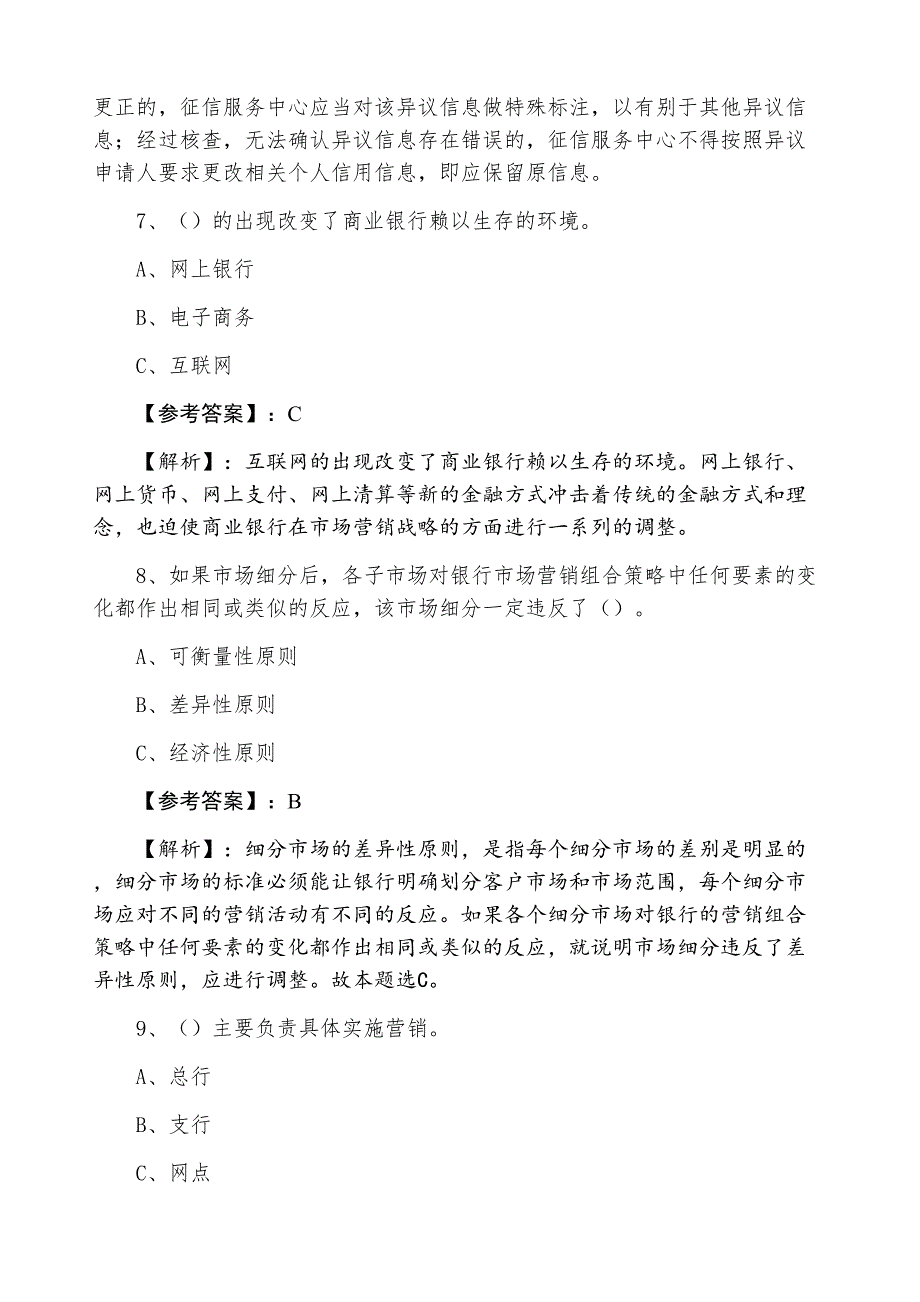 七月银行从业资格考试银行业专业实务《个人贷款》冲刺阶段阶段测试卷含答案及解析_第3页