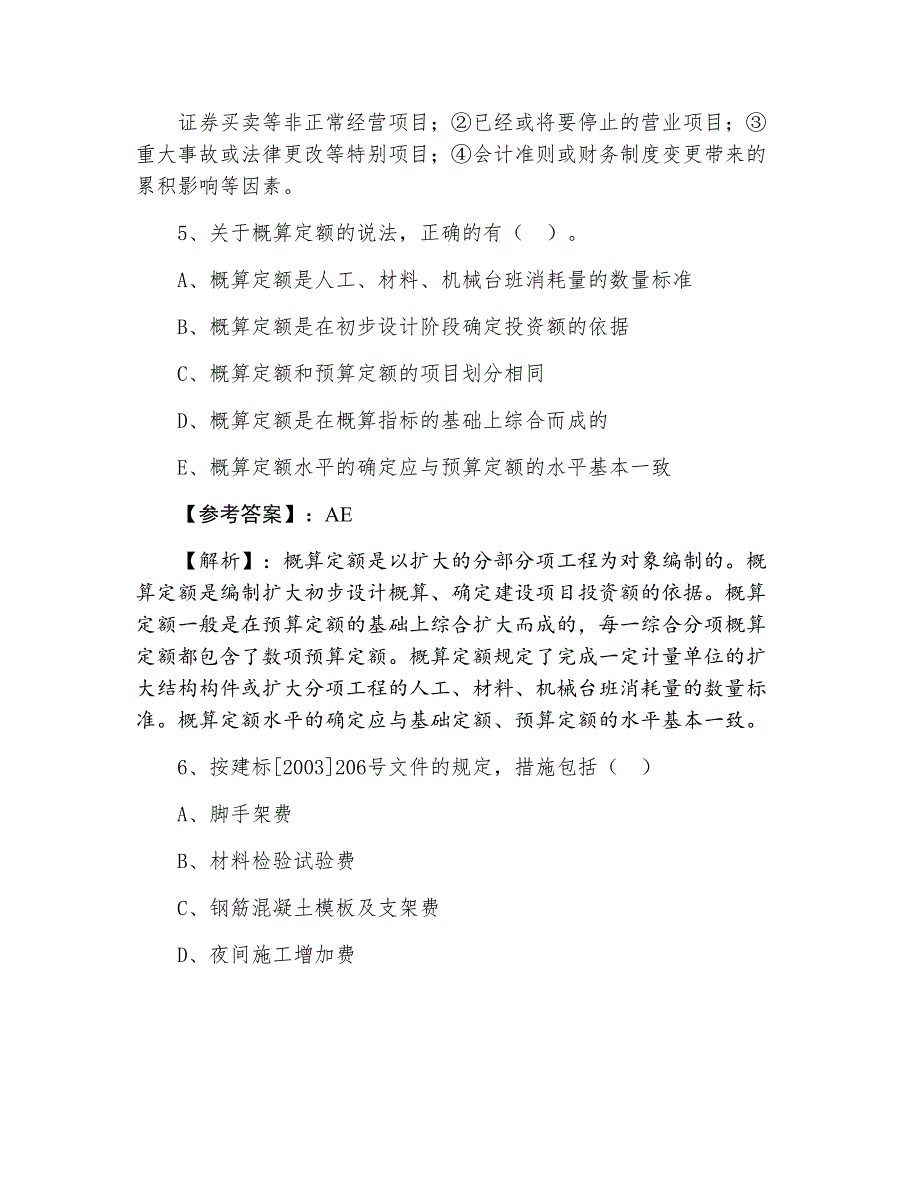 三月下旬一级建造师《建设工程经济》冲刺阶段阶段测试（附答案和解析）_第4页