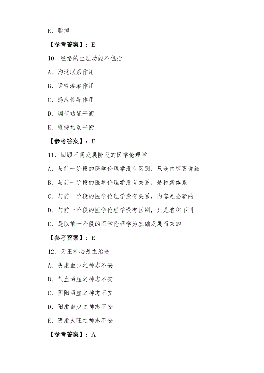 三月下旬执业医师资格考试中西医结合执业医师第五次考试卷（含答案）_第4页