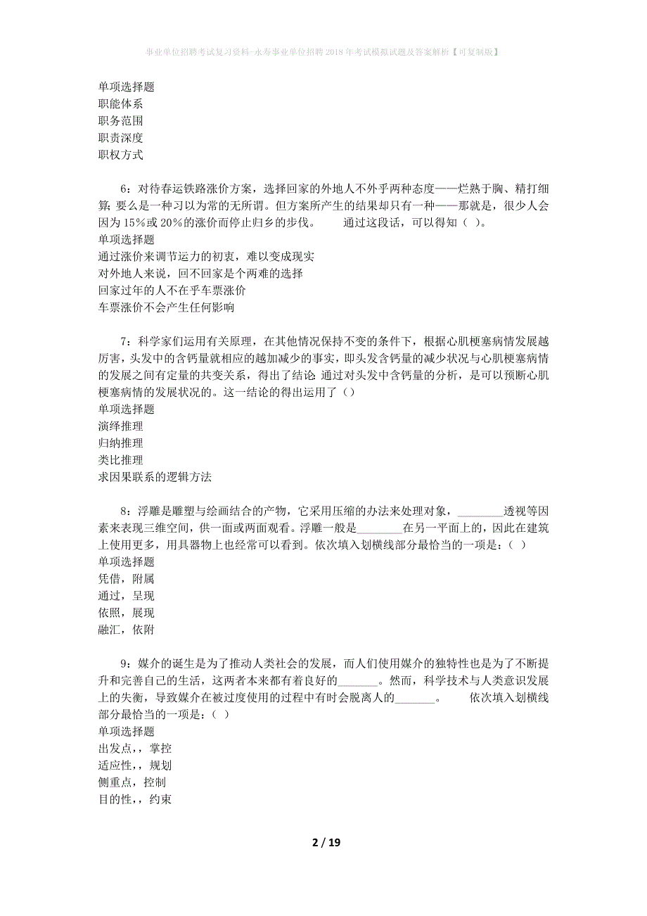 事业单位招聘考试复习资料-永寿事业单位招聘2018年考试模拟试题及答案解析【可复制版】_第2页