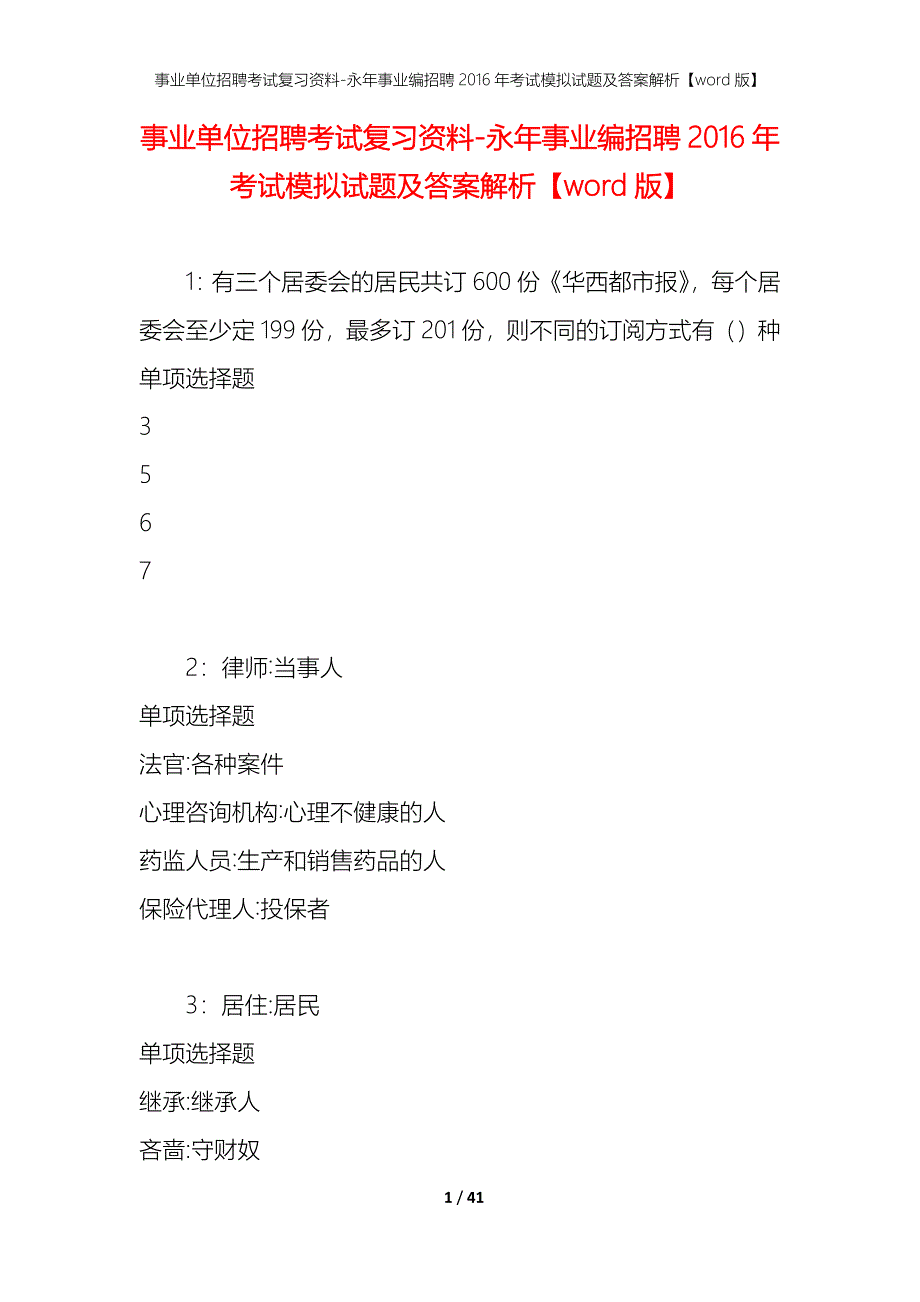 事业单位招聘考试复习资料-永年事业编招聘2016年考试模拟试题及答案解析【word版】_第1页