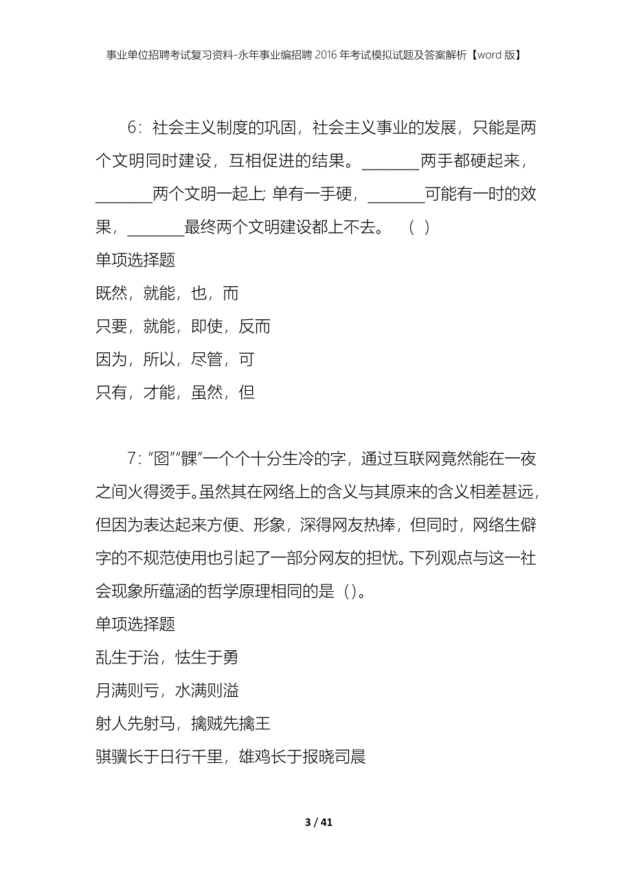 事业单位招聘考试复习资料-永年事业编招聘2016年考试模拟试题及答案解析【word版】_第3页