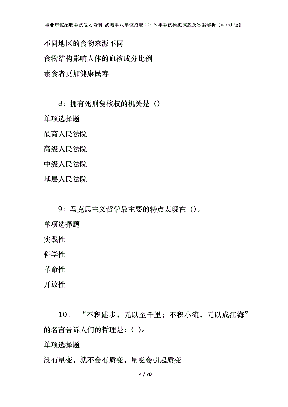 事业单位招聘考试复习资料-武城事业单位招聘2018年考试模拟试题及答案解析【word版】_第4页